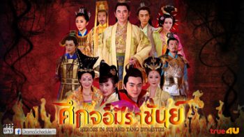 Heroes of Sui and Tang Dynasties 5 ศึกจอมราชันย์