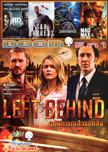 Left Behind อุบัติการณ์สวรรค์สั่ง , Air อึดยื้อนาทีนรก , San Andreas มหาวินาศแผ่นดินแยก , Jurassic World 2015 , Mad Max Fury Road VOL.1174