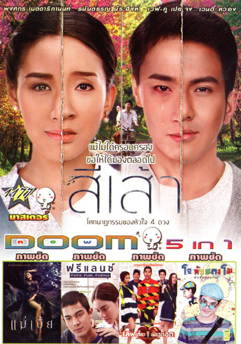 สี่เส้า , แม่เบี้ย , ฟรีแลนซ์..ห้ามป่วย ห้ามพัก ห้ามรักหมอ , เลิฟเฮี้ยวเฟี้ยวต๊อด , โจหัวแตงโม VOL.1177