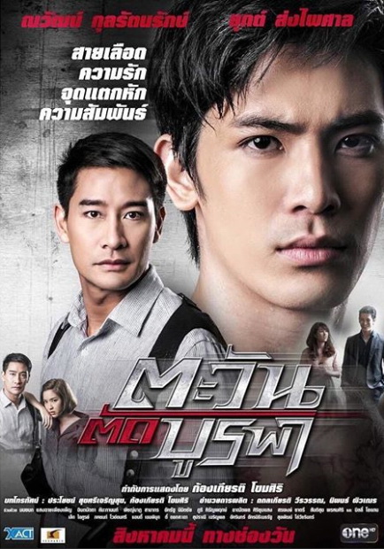 ตะวันตัดบูรพา ละครช่อง One