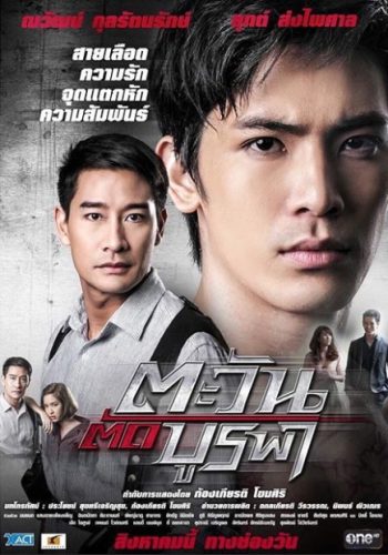 ตะวันตัดบูรพา ละครช่อง One