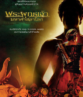 พระพุทธเจ้ามหาศาสดาโลก (อัดจากช่อง WorkPoint คุณภาพของ ภาพ เท่า DVD)