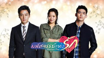 Wonderful Days มหัศจรรย์แห่งรัก