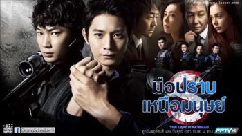 มือปราบเหนือมนุษย์ The Last Policeman ( มีเสียงญี่ปุ่น กับ ไทยสลับกันบางช่วงนะครับ )