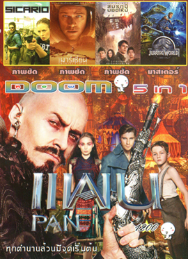 Pan แพน 2015 , Sicario , The Martian (2015) เดอะ มาร์เชี่ยน , Maze Runner The Scorch Trials สมรภูมิมอดไหม้ , Jurassic World Vol.1200