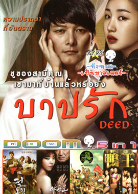 Deed บาปรัก, Door to the night รัก l หลอน l ซ่อนเร้น , Due West กามาสัญจร , The Gigolo เสน่ห์รักหนุ่มจิ๊กโกโล่ Vol.1195
