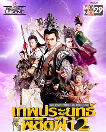 เทพประยุทธ์พิชิตฟ้า 2 The Investiture of the Gods II