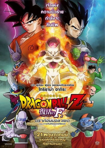 Dragonball Z Movie Fukkatsu no F ตอน การคืนชีพของฟรีเซอร์ Dragon Ball