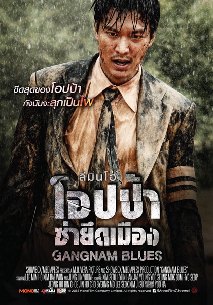 Gangnam Blues โอปป้า ซ่ายึดเมือง