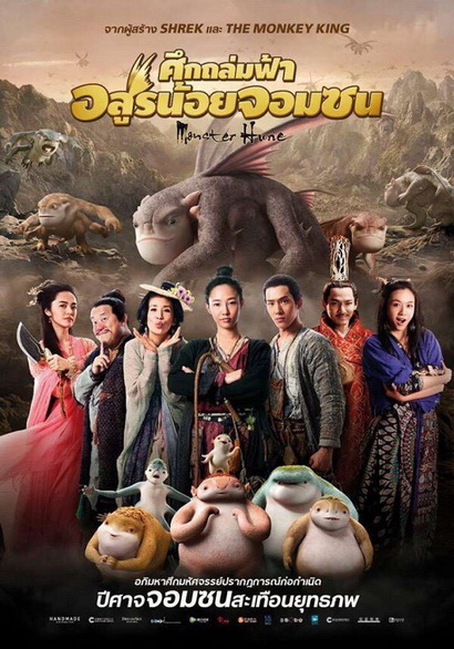 MONSTER HUNT ศึกถล่มฟ้า อสูรน้อยจอมซน