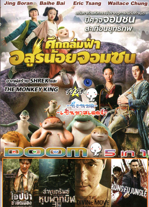 Monster Hunt ศึกถล่มฟ้า อสูรน้อยจอมซน , Gangnam Blues โอปป้า ซ่ายึดเมือง , Tomb Robber ล่าขุมทรัพย์ หุบผาทมิฬ , The Divide ปิดตายหลุมนิรภัยท้านรก , Kung Fu Jungle คนเดือดหมัดดิบ Vol.1193