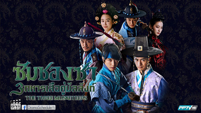 ซัมซองซา 3 ทหารเสือคู่บัลลังก์ The Three Musketeer