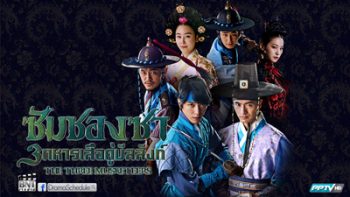ซัมซองซา 3 ทหารเสือคู่บัลลังก์ The Three Musketeer