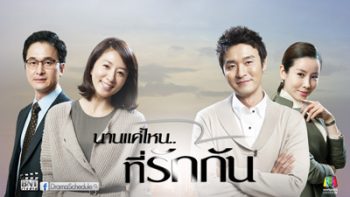 How Long I've Kissed นานแค่ไหนที่รักกัน