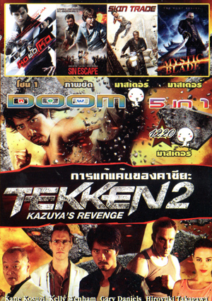 เทคเคน 2 / Tekken: การแก้แค้นของคาซึยะ , SPL 2 Saat po long 2 โหดซัดโหด ภาค 2 , Sin Escape , Skin Trade , Mystic Blade Vol.1220