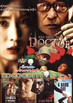 Doctor/แรง แค้น แผน ฆ่า , Gangnam Blues โอปป้า ซ่ายึดเมือง , The Divine Move , นักฆ่าบริสุทธิ์ , A Hard Day Vol.1223