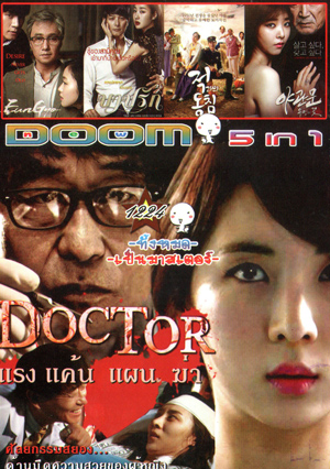 Doctor/แรง แค้น แผน ฆ่า , A Muse , Deed บาปรัก , Door to the night/รัก l หลอน l ซ่อนเร้น Vol.1224