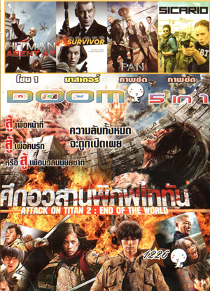 Attack on Titan 2 (2015) ศึกอวสานพิภพไททัน , Hitman: Agent 47 , Survivor เกมล่าระเบิดเมือง , Pan , Sicario Vol.1226