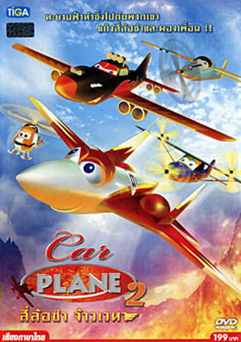 Car Plane 2 สี่ล้อซ่า จ้าวเวหา