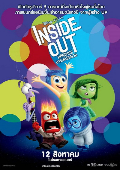 Inside Out มหัศจรรย์อารมณ์อลเวง
