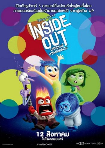 Inside Out มหัศจรรย์อารมณ์อลเวง