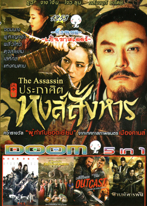 The Assassin ประกาศิตหงส์สังหาร , The Four 3 : Final Battle 4 มหากาฬพญายม ภาค 3 , MONSTER HUNT ศึกถล่มฟ้า อสูรน้อยจอมซน , Outcast อัศวินชิงบัลลังก์ , DRAGON BLADE ดาบมังกรฟัด Vol.1253
