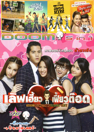 Love Heaw Feaw Tott เลิฟเฮี้ยวเฟี้ยวต๊อด , Postcard From Nowhere โปสการ์ดที่ไม่มี , มนต์เลิฟสิบหมื่น , อัลเทอร์มาจีบ , I Fine Thank You Love You ไอฟาย..แต๊งกิ้ว..เลิฟยู้ Vol.1260