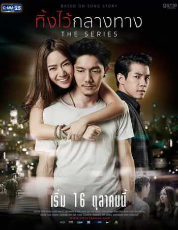 ทิ้งไว้กลางทาง The Series