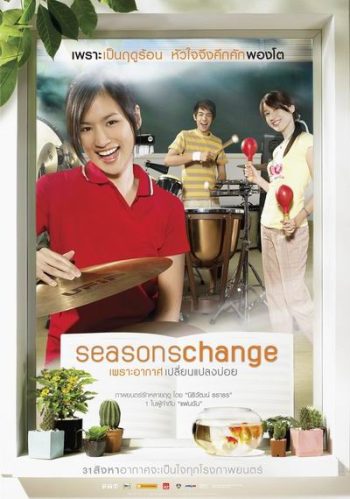 Seasons Change (2006) เพราะอากาศเปลี่ยนแปลงบ่อย