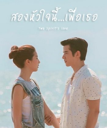 สองหัวใจนี้เพื่อเธอ