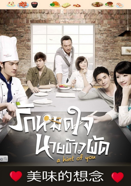 A Hint of You รักหมดใจนายข้าวผัด