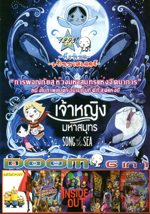 Song of the Sea เจ้าหญิงมหาสมุทร , Minions มินเนียน , Barbie & Her Sisters in The Great Puppy Adventure , Inside Out มหัศจรรย์อารมณ์อลเวง , Monster High: Boo York, Boo York , Poke'mon The Movie: Diancie and the Cocoon of Destruction Vol.1293