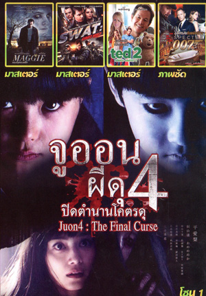 Ju-on 4 The Final Curse , Maggie ซอมบี้ ลูกคนเหล็ก , SWAT: Unit 887 , TED 2 หมีไม่แอ๊บ แสบได้อีก , Spectre 007: องค์กรลับดับพยัคฆ์ร้าย Mo.3723