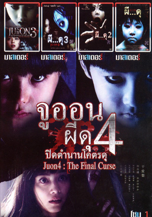 จูออน ปิดตำนานโคตรดุ , จูออน กำเนิดมรณะ , จูออน ผี...ดุ 3 , จูออน ผี...ดุ 2 , จูออน ผี...ดุ 1 Mo.3721