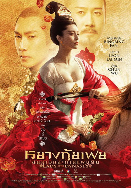 Lady Of The Dynasty หยางกุ้ยเฟย สนมเอกสะท้านแผ่นดิน