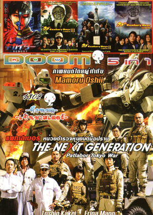 The Next Generation Patlabor: Tokyo War , Redoot , 20th Century Boys III มหาวิบัติดวงตาถล่มล้างโลก 3 , 20th Century Boys II มหาวิบัติดวงตาถล่มล้างโลก 2 , 20th Century Boys มหาวิบัติ ดวงตาถล่มล้างโลก Vol.1302