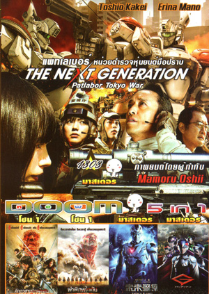The Next Generation Patlabor: Tokyo War , ศึกอวสานพิภพไททัน , ผ่าพิภพไททัน , Future X Cops อนาคตข้าใครอย่าแตะ Vol.1303