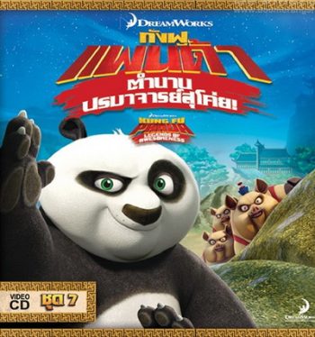 Kung Fu Panda: Legends Of Awesomeness Vol. 7 กังฟูแพนด้า ตำนานปรมาจารย์สุโค่ย! ชุด 7