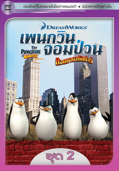 The Penguins Of Madagascar Vol.2 เพนกวินจอมป่วน ก๊วนมาดากัสการ์ ชุด 2