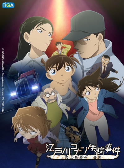 Detective Conan Missing Conan Edogawa Case ยอดนักสืบจิ๋วโคนัน ภาคพิเศษ คดีปริศนากับโคนันที่หายไป