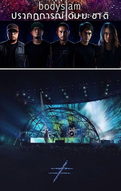 บันทึกการแสดงสด Bodyslam ปรากฏการณ์ ดัมมะชาติ