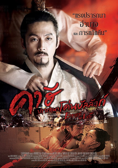Empire Of Lust คาฮี ปรารถนาโค่นบัลลังก์