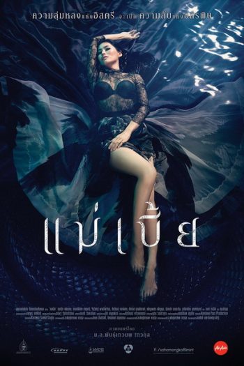 แม่เบี้ย (2015) {Uncut Version}