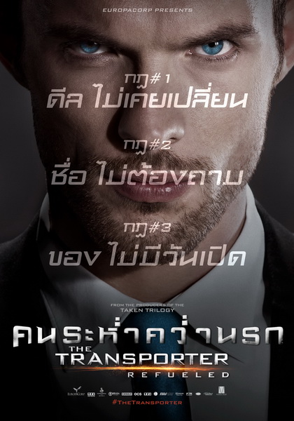 Transporter 4 Refueled 2015 คน ระห่ำ คว่ำ นรก