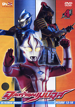 Ultraman Mebius Vol. 4 อุลตร้าแมนเมบิอุส ชุด 4