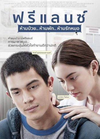 FREELANCE ฟรีแลนซ์..ห้ามป่วย ห้ามพัก ห้ามรักหมอ