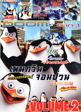 เพนกวินจอมป่วน ก๊วนมาดากัสการ์ Vol.2 , เพนกวินจอมป่วน ก๊วนมาดากัสการ์ Vol.1 , The Penguins of Madagascar Operation: Penguin Takeover , Happy Feet Two , Happy Feet , Surf's Up ไต่คลื่นยักษ์ ซิ่งสะท้านโลก Vol.1316