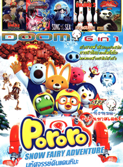 Pororo Snow Fairy Adventure , ยอดนักสืบจิ๋วโคนัน ภาคพิเศษ คดีปริศนากับโคนันที่หายไป , Pokémon the Movie: Diancie and the Cocoon of Destructio , Song of the Sea เพลงแห่งท้องทะเล , The Penguins Of Madagascar Vol.2 , Kung Fu Panda: Legends Of Awesomeness Vol.