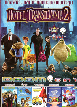 Hotel Transylvania 2 , Hotel Transylvania , The Little Prince , Minions มินเนียน , Inside Out มหัศจรรย์อารมณ์อลเวง , HOME โฮม Vol.1335