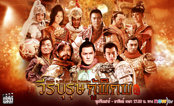 วีรบุรุษกู้พิภพ Heroes in Sui and Tang Dynasties